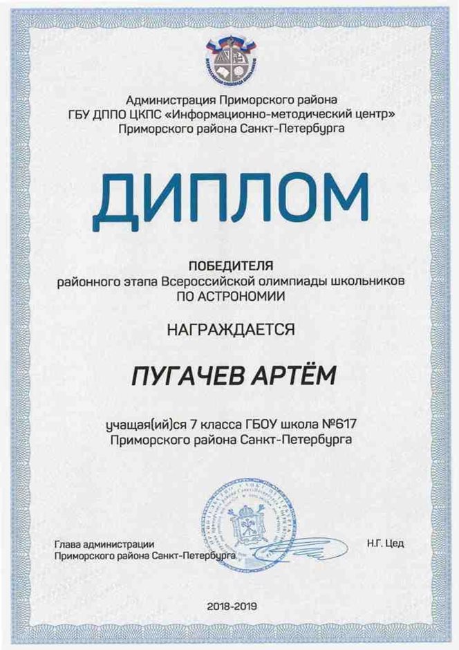 2018-2019 Пугачев Артем 7л (РО-астрономия)